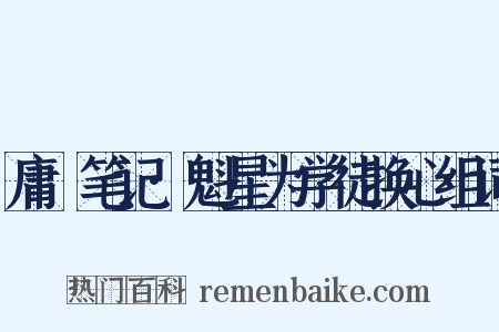 庸盦笔记·魁星为学徒换心组词是什么意思的图片